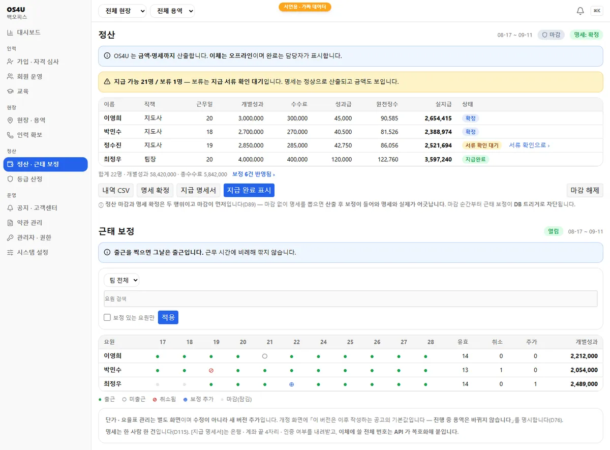 백오피스 — 정산