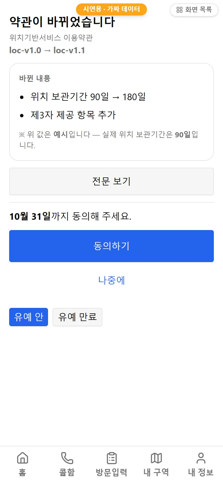 약관 재동의
