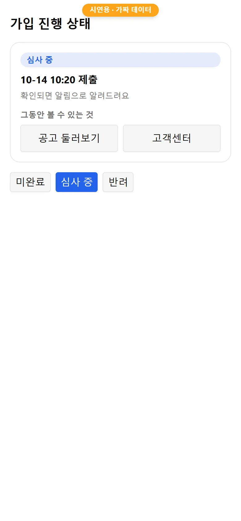 승인 전 상태 화면