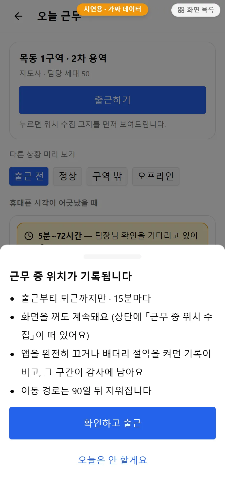 출근 버튼을 누르면 위치 고지가 뜬다