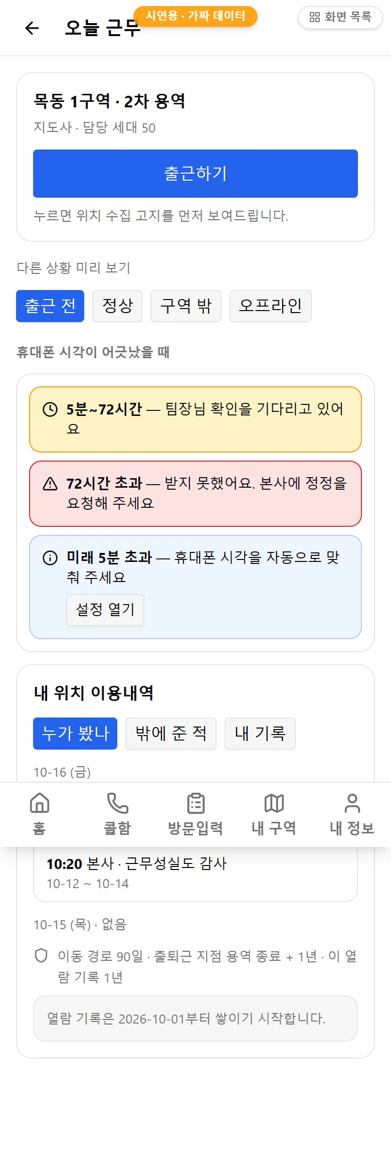 요원 앱 — 오늘 근무